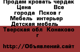 Продам кровать чердак › Цена ­ 6 000 - Все города, Псков г. Мебель, интерьер » Детская мебель   . Тверская обл.,Конаково г.